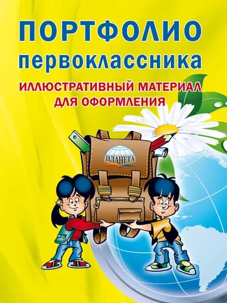 Портфолио первоклассника : иллюстративный материал для оформления. КНИЖКА-ВКЛАДЫШ. ФГОС