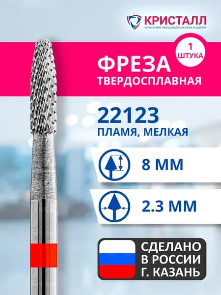 Фреза зуботехническая твердосплавная Кристалл 22123