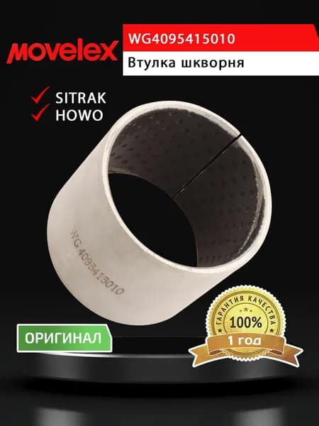 Втулка SITRAK HOWO шкворня верхняя (мост VGD95) MOVELEX