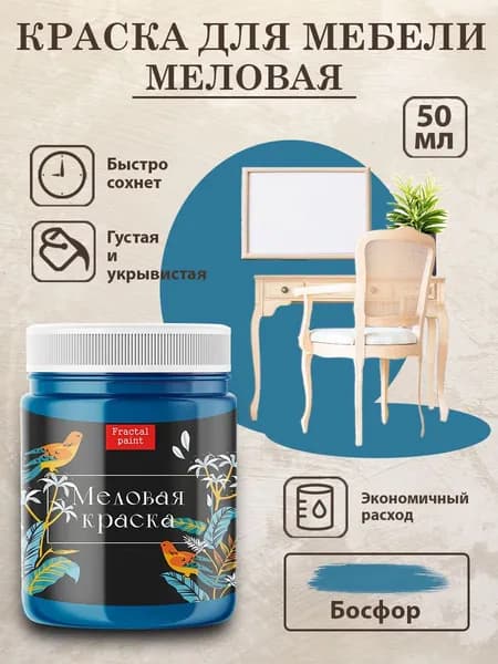 Меловая краска для мебели "Босфор" (50 мл)