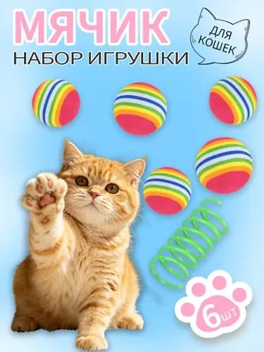 Мяч для кошек/набор из 5 мячей + одна пружинка для домашних животных /мягкий мяч для игрушек для кошек из материала EVA
