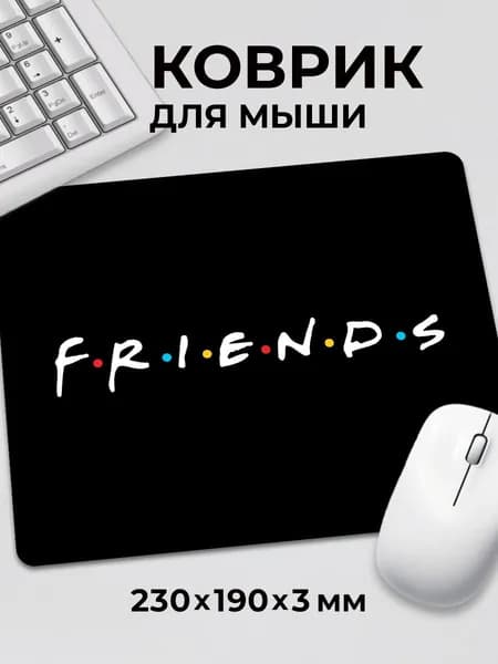 Коврик для мышки Friends Сериал Друзья