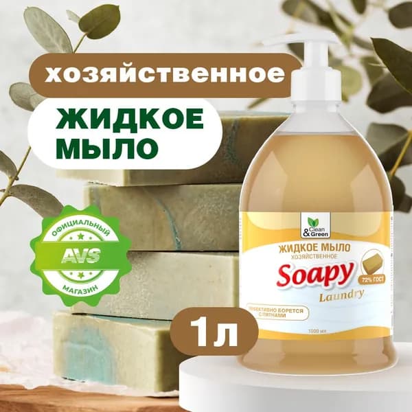 Жидкое мыло для рук "Soapy" Хозяйственное 1 л