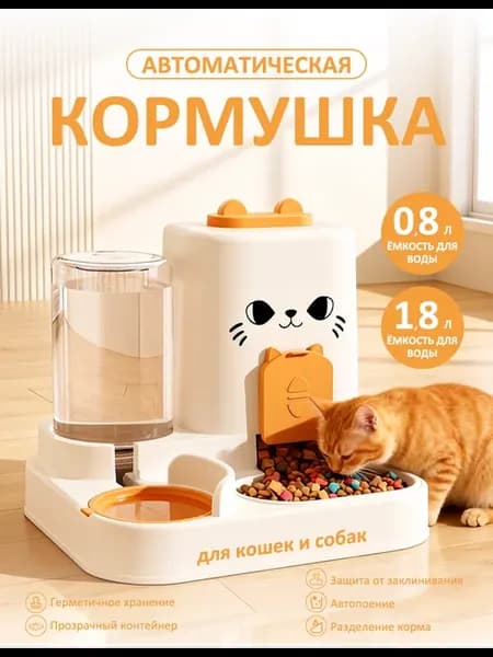 Автоматическая поилка кормушка для кошек и собак