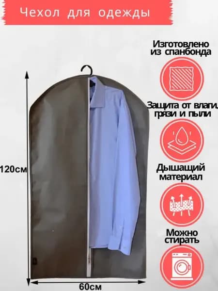 Чехол для одежды 60х120 см. Можно стирать