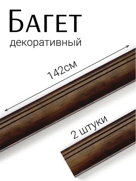 Багет интерьерный для картин 6,8х142 см
