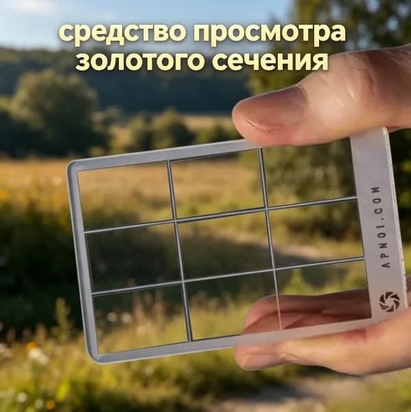 Средство просмотра золотого сечения, видоискатель треугольной композиции для фотографии, живописи, рисования, эскизов