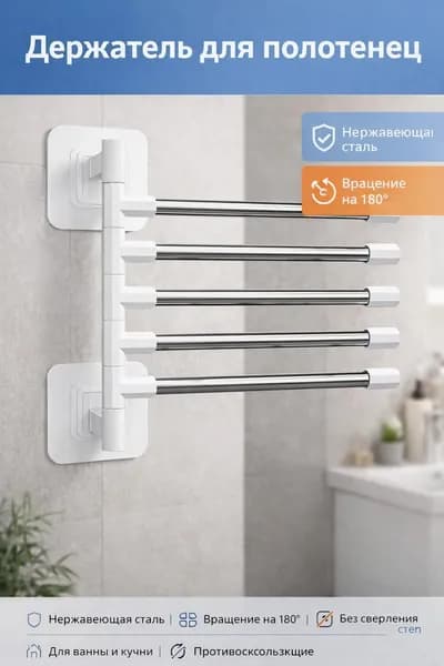 Держатель для полотенец 1 шт