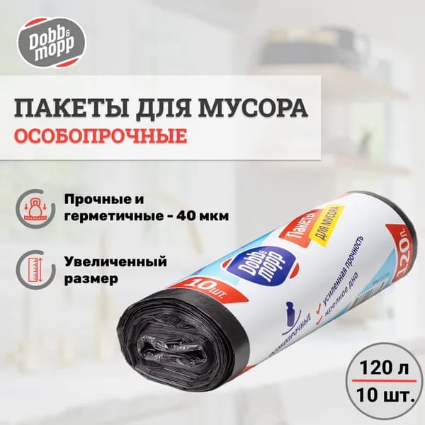 Мусорный пакет особопрочные, 120 литров по 10 шт