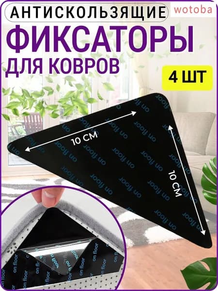 Треугольные антискользящие фиксаторы для ковров (4 шт)
