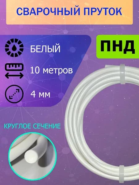 Сварочный пруток для сварки пластика ПНД (HDPE), белый, круглый - 4мм; длина 10 метров