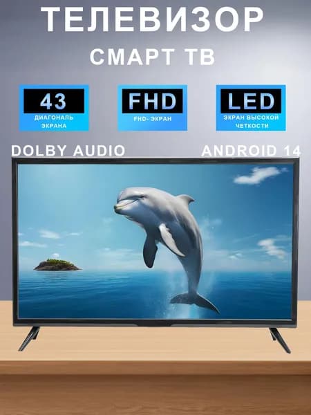 Телевизор Смарт ТВ 43" HD, черный
