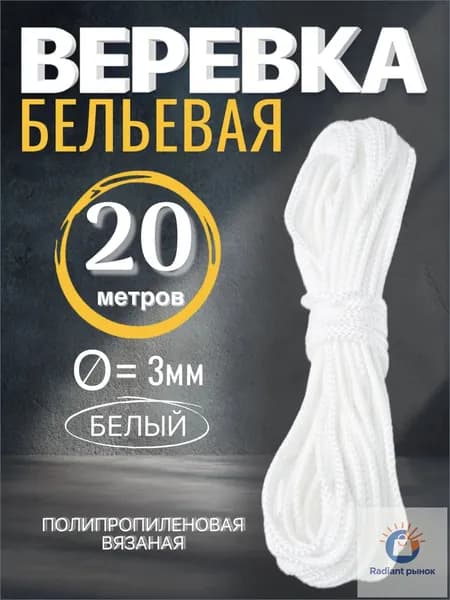 МамаСито Веревка бельевая полипропиленовая, 20 м