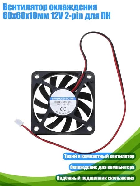 Вентилятор охлаждения 60x60x10мм 12V 2-pin для ПК, Черный