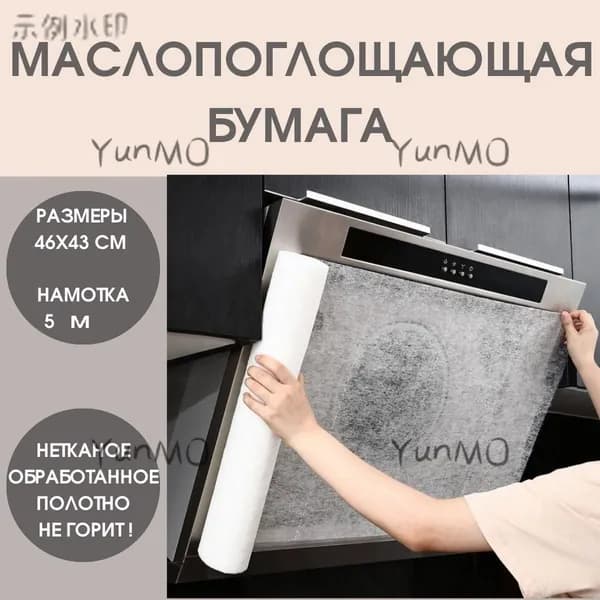 Маслопоглощающий рулонный защитный фильтр для вытяжки, маслопоглощающая бумага для кухни, бумага для абсо YM!