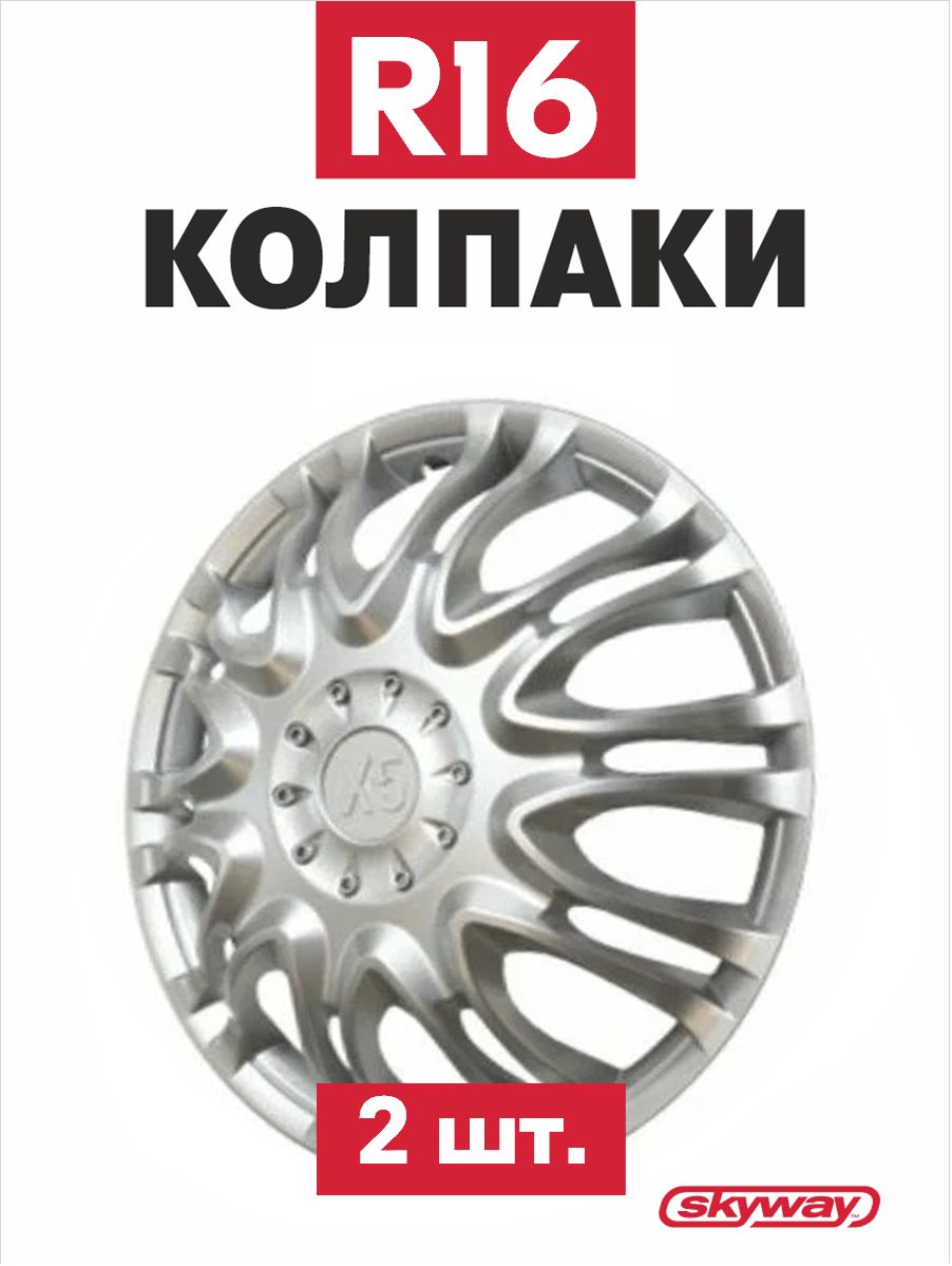 Колпаки колесные все модели а/м X5 16" компл.2шт