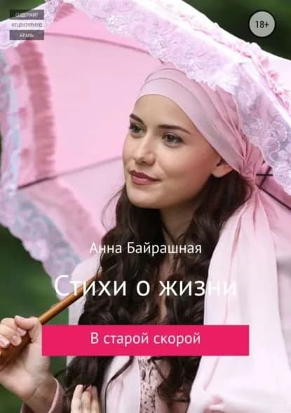 Стихи о жизни | Байрашная Анна Сергеевна | Электронная книга