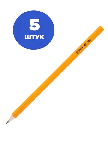 Карандаш чернографитный простой HB (5 штук)