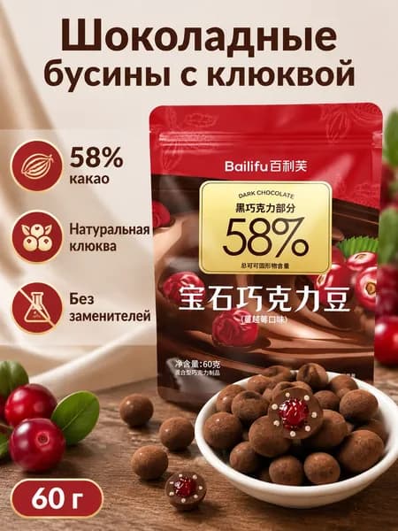 Шоколадные капли с начинкой, клюква, 60 г упаковка