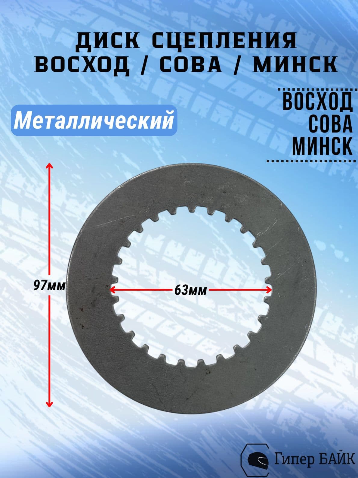 Диск сцепления металлический Восход,Сова,Минск