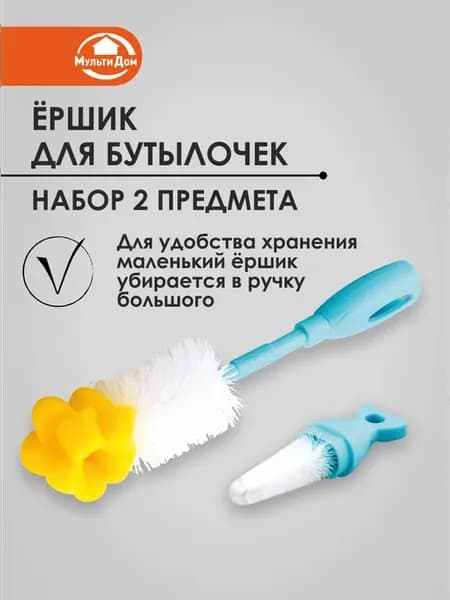 Ершик для детских бутылочек с губкой