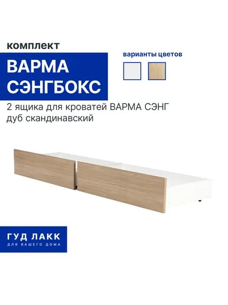 Комплект выкатных ящиков ГУД ЛАКК для кровати Варма СЭНГ, 100х61х26 см, дуб скандинавский