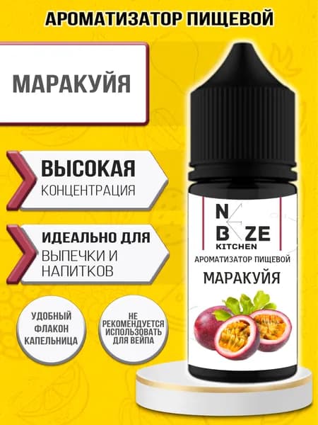 Ароматизатор пищевой "Маракуйя" 10 мл