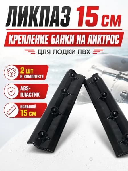 Ликпаз для лодки ПВХ большой 15 см, крепление сидения (банки) на ликтрос, для лодки ПВХ 2шт.