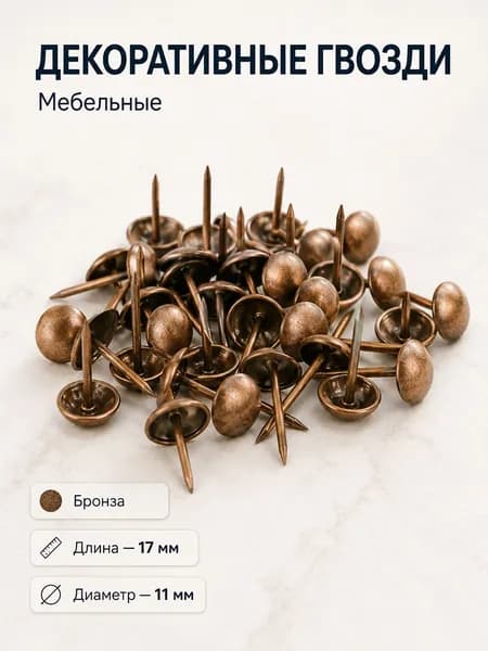 Гвоздь 11мм, d 17мм декоративный мебельный, бронза