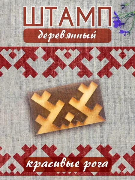 Деревянный штамп 054 набойка по ткани (5х3 см)