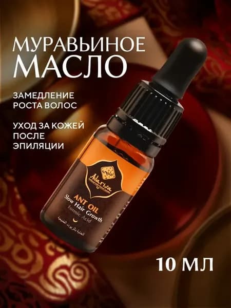 Муравьиное масло для замедления роста волос после депиляции