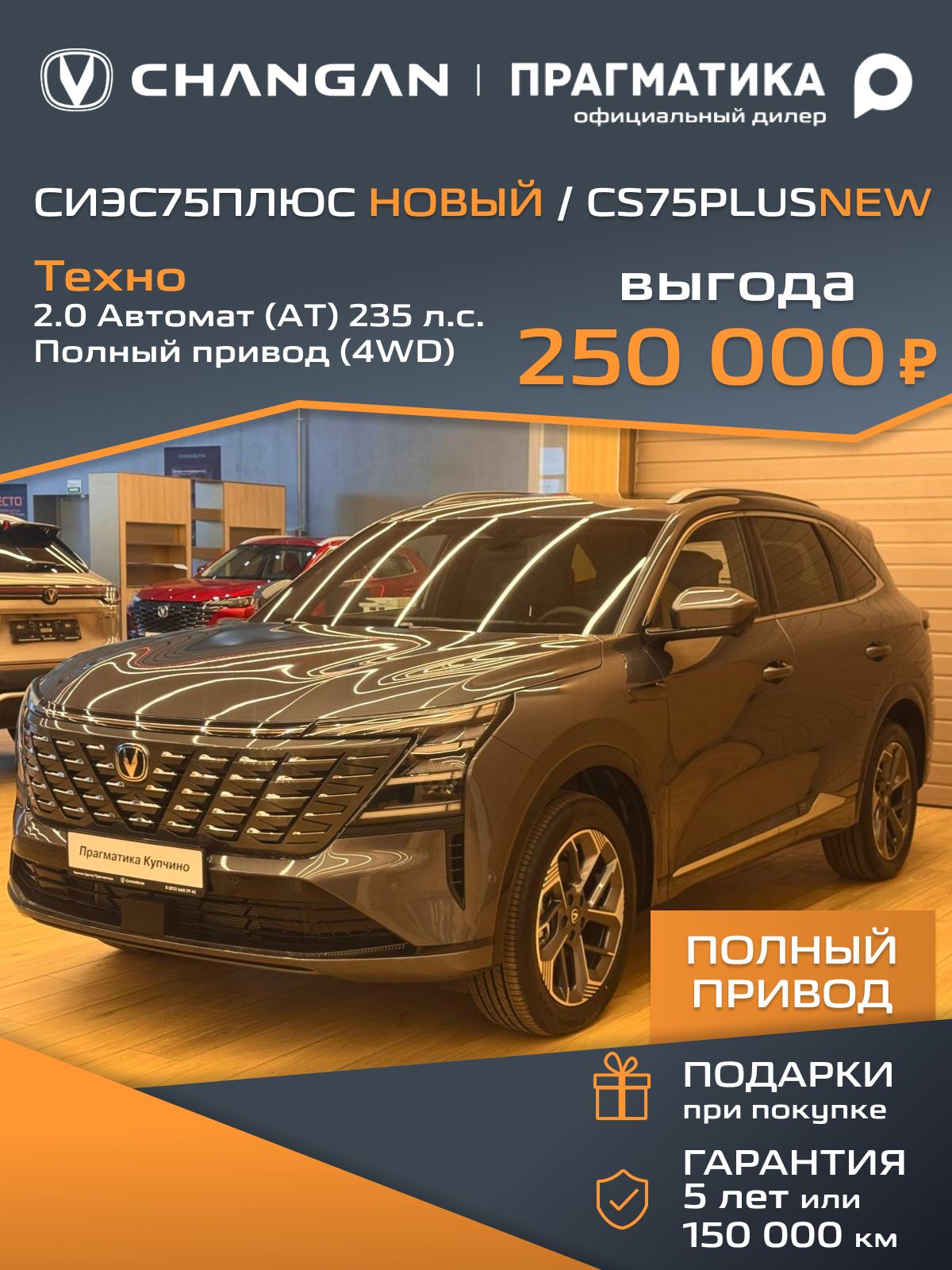 Автомобиль новый Changan СИЭС75 ПЛЮС НОВЫЙ / CS75PLUS NEW 2.0 Автомат (AT) 235 л.с. Полный привод (4WD) Техно 2026 IV поколение Темно-серый с черным салоном