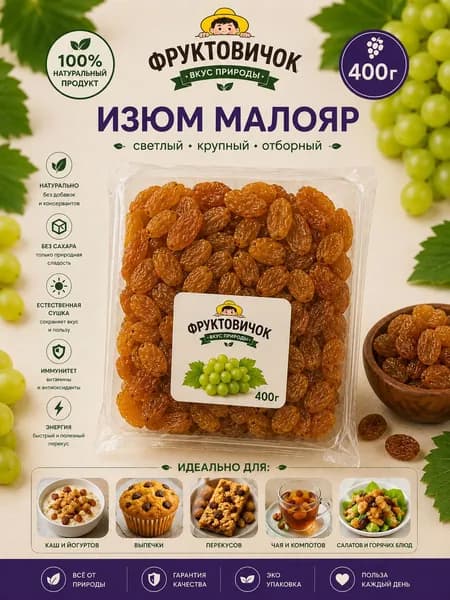 Изюм Малояр без косточек 400 гр
