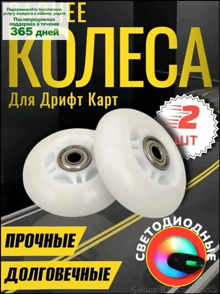 Колеса для дрифт кара 2 шт Восточный выбор&Ry№7-