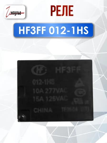 Реле HF3FF-012-1HS 10A, 1 штука