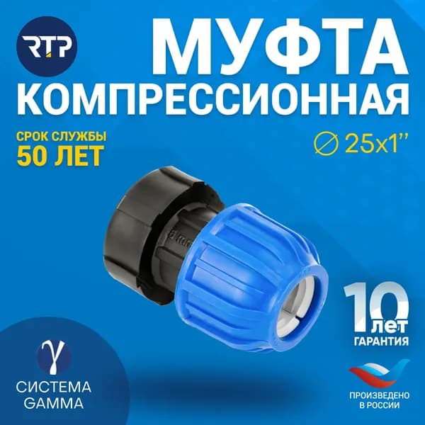 Муфта компрессионная ПНД 25х1" PN16 RTP, внутренняя резьба, полипропилен, для полиэтиленовых труб