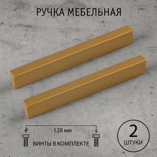 Ручка мебельная Barbara, золото матовое, 128 мм, (комплект из 2 шт.)