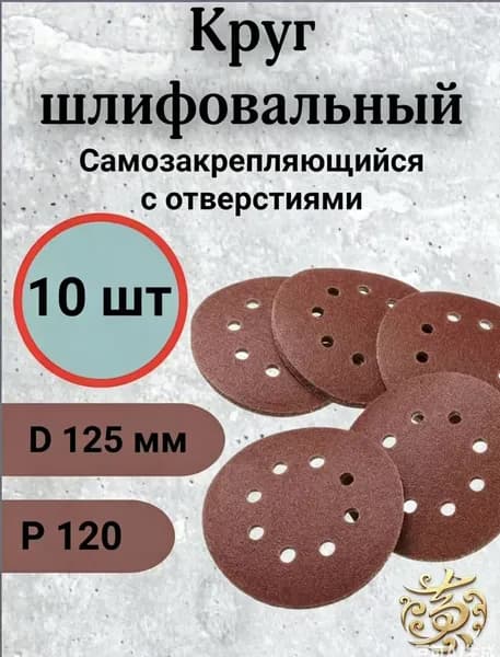 Круг шлифовальный 125; P120