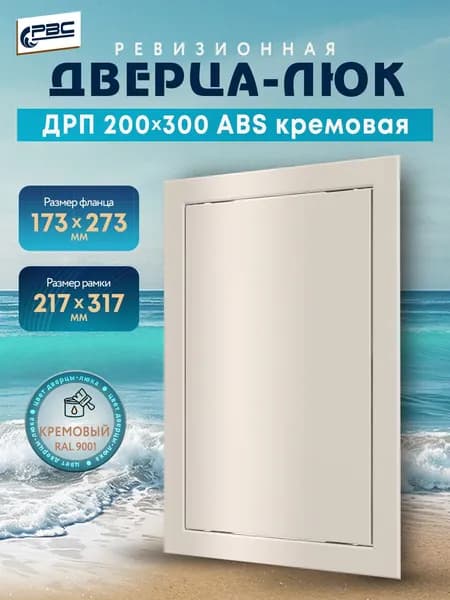 Люк ревизионный пластиковый ДРП 200х300 ABS кремовый