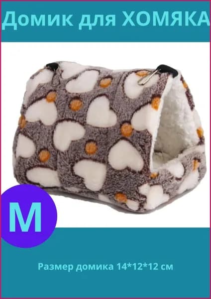 Мягкий домик для хомяка коричневый большой