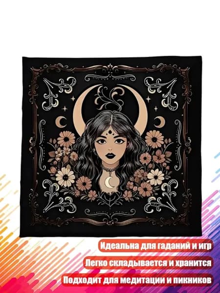 Квадратная скатерть для таро, - hkhksakhkm