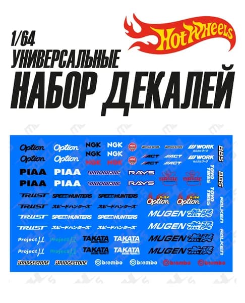 Набор универсальных декалей для Hot Wheels Спонсоры
