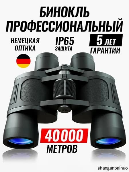 бинокль для туризма мощный профессиональный для охота, рыбалки