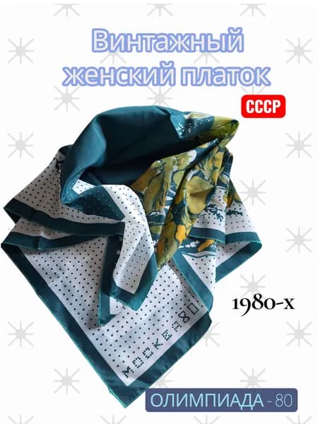 Платок тонкий женский Москва 1980 год СССР