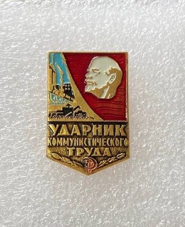 Значок "Ударник коммунистического труда", СССР, 1970-80-е гг.