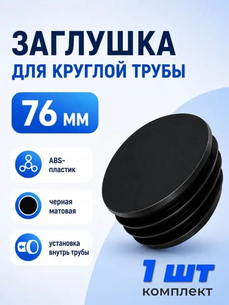 ZZ223 Заглушка пластиковая круглая для забора на трубу диаметром 76 мм, 1 шт