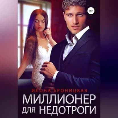 Миллионер для недотроги | Илона Броницкая | Электронная аудиокнига