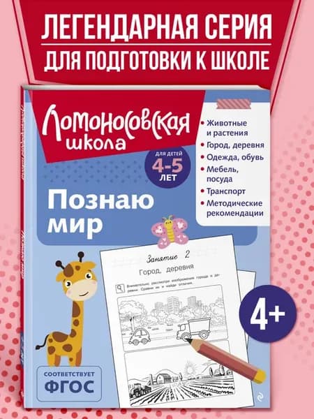 Окружающий мир. Подготовка к школе 4-5 лет