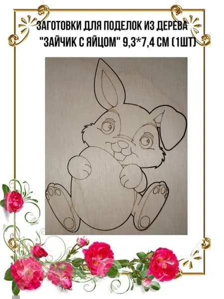 Деревянные заготовки "Зайчик с яйцом" 9,3*7,4см (1шт)