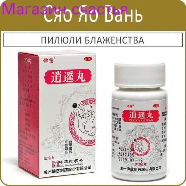 Сяо Яо Вань, Xiao Yao Wan - пилюли блаженства - 200 пил.
